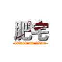 肥宅 (attack on titan)
