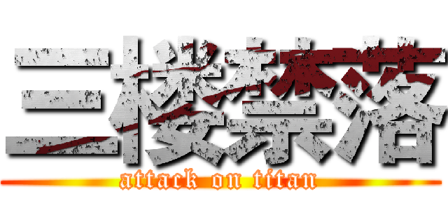 三楼禁落 (attack on titan)