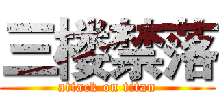 三楼禁落 (attack on titan)
