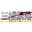 三楼禁落 (attack on titan)