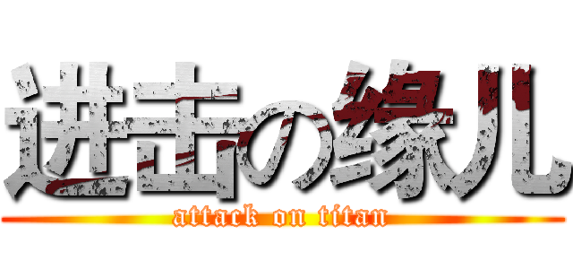 进击の缘儿 (attack on titan)