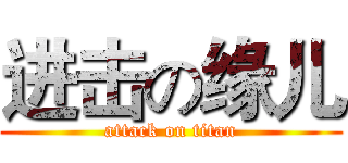 进击の缘儿 (attack on titan)