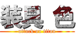 装具 色 (attack on titan)