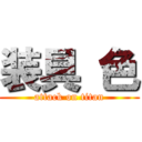 装具 色 (attack on titan)