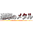 進撃のメタル (attack on titan)