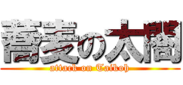 蕎麦の太閤 (attack on Taikoh)