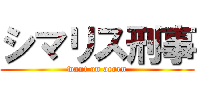 シマリス刑事 (want an acorn)