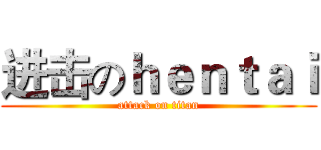 进击のｈｅｎｔａｉ (attack on titan)