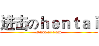 进击のｈｅｎｔａｉ (attack on titan)