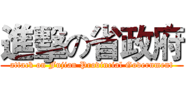進擊の省政府 (attack on Fujian Provincial Government)
