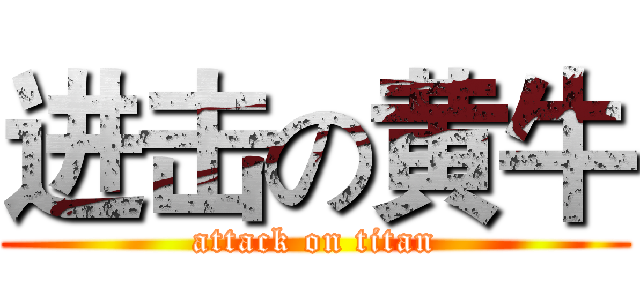 进击の黄牛 (attack on titan)
