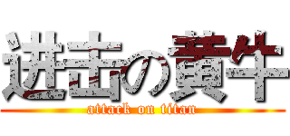 进击の黄牛 (attack on titan)