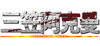 三笠阿克曼 (attack on titan)