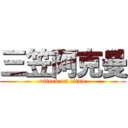 三笠阿克曼 (attack on titan)