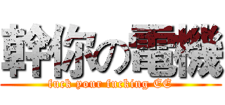幹你の電機 (fuck your fucking EE)