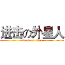 进击の外星人 (attack on titan)