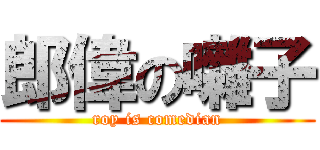 郎偉の囃子 (roy is comedian)
