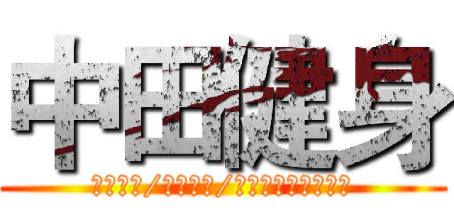 中田健身 (疯狂也好/任性也罢/我们就是相信年轻人)