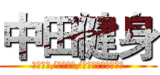 中田健身 (疯狂也好/任性也罢/我们就是相信年轻人)