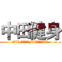 中田健身 (疯狂也好/任性也罢/我们就是相信年轻人)