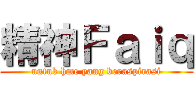 精神Ｆａｉｑ (untuk hme yang beraspirasi)