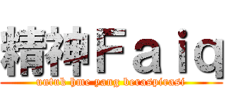 精神Ｆａｉｑ (untuk hme yang beraspirasi)