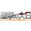 進撃の大日 (attack on Death Match)