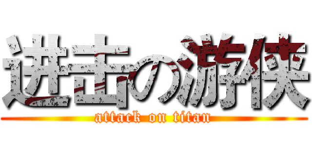 进击の游侠 (attack on titan)