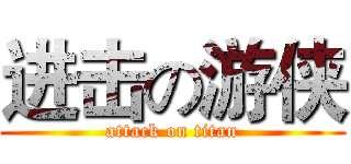 进击の游侠 (attack on titan)