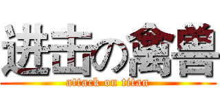 进击の禽兽 (attack on titan)