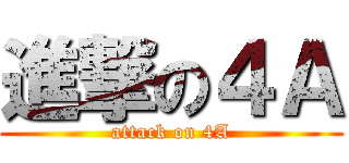 進撃の４Ａ (attack on 4A)