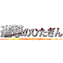 進撃のひたぎん (attack on Hitagin)