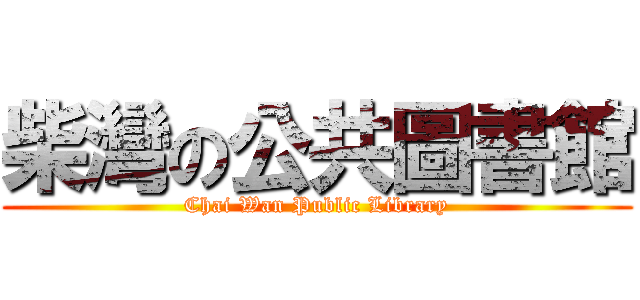 柴灣の公共圖書館 (Chai Wan Public Library)