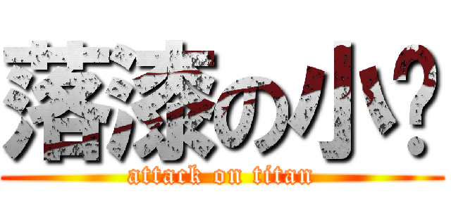 落漆の小蒨 (attack on titan)