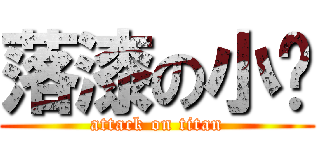 落漆の小蒨 (attack on titan)