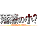 落漆の小蒨 (attack on titan)