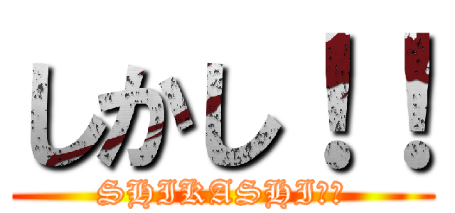 しかし！！ (SHIKASHI！！)