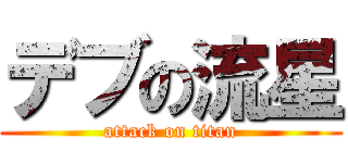 デブの流星 (attack on titan)