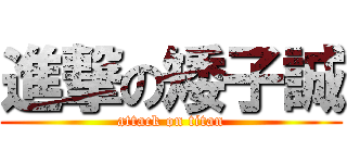進撃の矮子誠 (attack on titan)