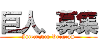 巨人、募集 (Internship Program)