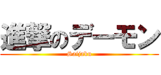進撃のデーモン (Saijaku)