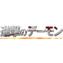進撃のデーモン (Saijaku)