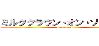 ミルククラウン・オン・ソーネチカ (houchi shiteru ze)