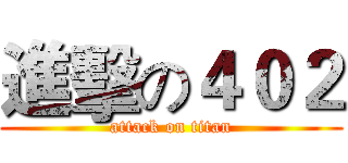 進擊の４０２ (attack on titan)
