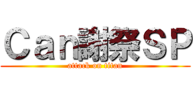 Ｃａｎ謝祭ＳＰ (attack on titan)