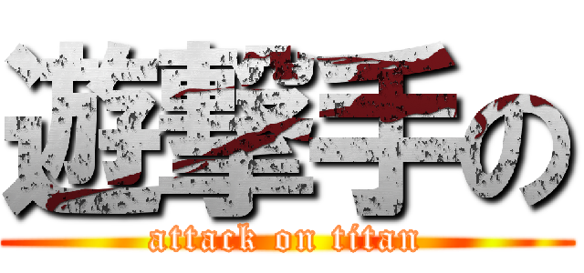 遊撃手の (attack on titan)