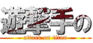 遊撃手の (attack on titan)