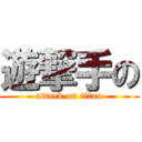 遊撃手の (attack on titan)