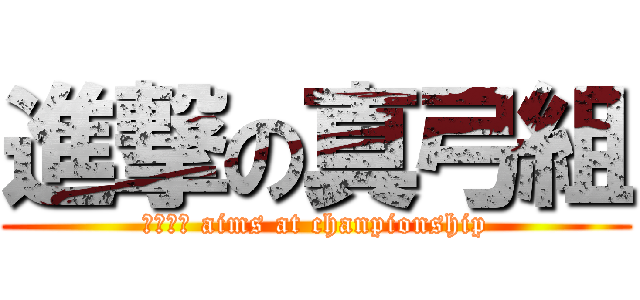 進撃の真弓組 (３－１　 aims at chanpionship)