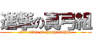 進撃の真弓組 (３－１　 aims at chanpionship)